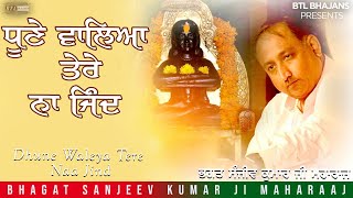 Dhune Waleya Tere Naa Jind||Bhagat Sanjeev Kumar Ji || Latest Bhajans 2019 || BTL Bhajans
