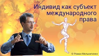 Индивид как субъект международного права