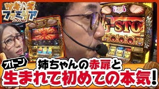 ツギハギファミリア　第43話(4/4)【ミリオンゴッド‐神々の凱旋‐】《木村魚拓》《兎味ペロリナ》《五十嵐マリア》[ジャンバリ.TV][パチスロ][スロット]