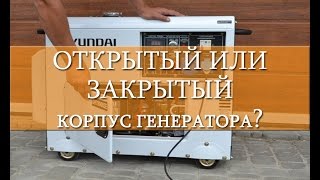 Корпус генератора - закрытый кожух (шумозащитный) или открытый?
