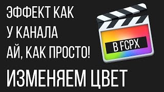 Монтаж видео в FCPX. Как заменить определенный цвет в FCPX? Эффект как у канала "Ай, как просто"