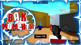 ВАК МОМЕНТЫ В БЛОК СТРАЙК 4.10.8