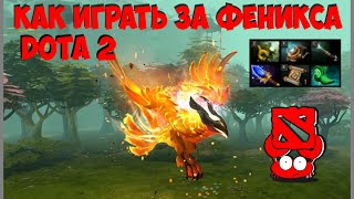 Гайд на феникса dota 2 (как играть за феникса)