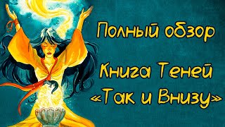 Полный и детальный обзор Таро Книга Теней "Так и внизу"