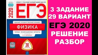 3 ЗАДАНИЕ. 29 ВАРИАНТ. ФИЗИКА. ЕГЭ ПО ФИЗИКЕ 2020. 30 ВАРИАНТОВ. РЕШЕНИЕ И РАЗБОР. ДЕМИДОВА. ФИПИ.