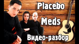 PLACEBO - MEDS Кавер + Разбор На Гитаре / Как Играть Песню Meds - Placebo
