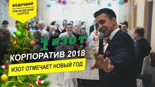 Корпоратив компании ИЗОТ | 23 .12.17 г. | Ведущий: Сергей Гречковский | Нижний Новгород