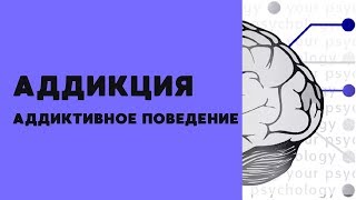 Аддикция и аддиктивное поведение (кратко)
