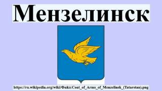 Мензелинск