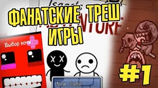 ФАНАТСКИЕ ТРЕШ ИГРЫ#1