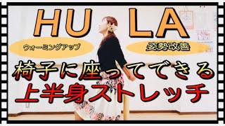 #1077椅子に座ってできる上半身のストレッチ(フラを踊る前のストレッチにもオススメ)?肩甲骨はがし?フラの前のウォーミングアップ?Mio-STYLE?