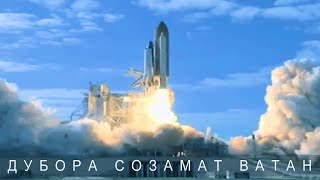 "Дубора Созамат Ватан" Асом Хайриддинов ( шеъри Бозор Собир )