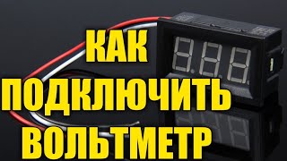 Как подключить ВОЛЬТМЕТР