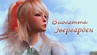 [The Sims 4] CAS | Виолетта Эвергарден