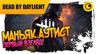 МАНЬЯК АУТИСТ!  ☻ Dead By Daylight ☻  ПЕРВЫЙ ВЗГЛЯД!
