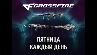 CrossFire VIP ОРУЖИЕ БЕСПЛАТНО С ИВЕНТА!!!!!!!!!!!