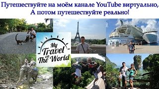 Мои Путешествия По Миру, видеоблогер Сергей Сергиенко 0+