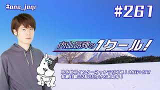 内山昂輝の1クール！ 第261回 (2020年1月12日放送分)