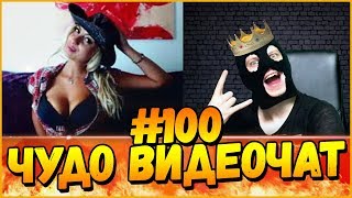 КОРОЛЬ ЧАТ РУЛЕТКИ (ЧУДО ВИДЕОЧАТ #100) - *чатрулетка*