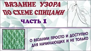 Вязание узора по схеме. Узор спицами для начинающих. Читаем схему вязания. Ч.1. Knitting. P.1.