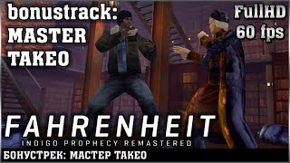 Фаренгейт: Пророчество Индиго. Бонус. Мастер Такео.