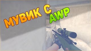 CS:GO МУВИК | AWP НАРЕЗКА