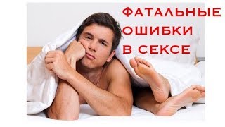 Ошибки в сексе | Что делать нельзя | Что нравится мужчинам в постели |