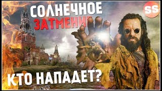 СОЛНЕЧНОЕ ЗАТМЕНИЕ 2 июля 2019 года! КОНЕЦ СВЕТА, НИБИРУ УЖЕ ВИДНА?