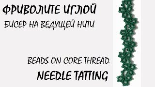 Needle tatting. Adding beads on core thread / Фриволите иглой. Как добавить бисер на ведущую нить
