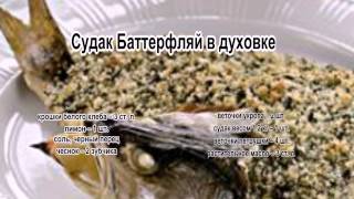 Судак вкусно.Судак Баттерфляй в духовке