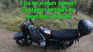 Bajaj Boxer BM150X - езда по лесным дорогам со вторым номером
