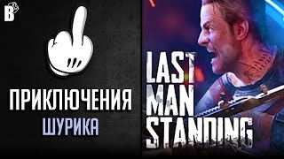 Первый взгляд. Бесплатная игра Last Man Standing ⚔