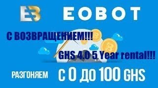 Качаем облако Cloud SHA-256 4.0 НЕНАПРЯГАЯСЬ!  EOBOT - Заработок в интернет без вложений #2