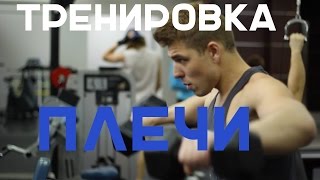 Упражнения на плечи. Моя тренировка.