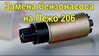 Замена бензонасоса на Пежо 206