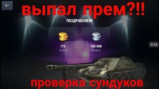 Открытие сундуков | выпал прем?! | Может ли​ что-то выпасть?