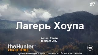 Лагерь Хоупа в theHunter Call of the Wild