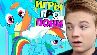 ИГРАЕМ В ИГРЫ ПРО ПОНИ