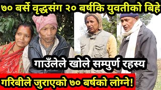 ७० बर्षका वृद्धसंग बिहे गरेकी २० बर्से युवतीले भावुक हुँदै यस्तोसम्म भनिन/यस्तो छ कहाँनी Viral jodi
