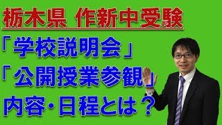 【中受験・作新中・受験・対策】　作新中等部の「学校説明会」「公開授業参観」の内容・日程とは？　コマキ進学塾