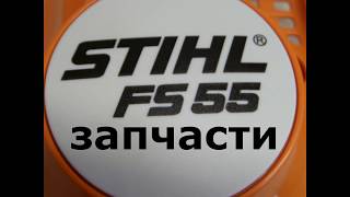 Запчасти для мотокос STIHL FS 55,FS 55C