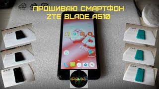 Прошиваю смартфон ZTE Blade A510