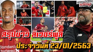 อัพเดตความฟิตลิเวอร์พูลล่าสุดก่อนเกมเยือนวูล์ฟส์, คล็อปป์พูดถึงการกลับมาของฟาบินโญ่!
