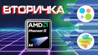 Quad-Phenom 2009 - Вторичка