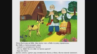 Соломенный бычок-смоляной бочок - диафильм со звуком