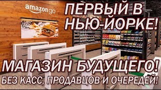 AMAZON GO! ПЕРВЫЙ МАГАЗИН БЕЗ КАСС И ПРОДАВЦОВ В НЬЮ ЙОРКЕ! #94