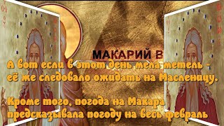 1 ФЕВРАЛЯ, однако - МАКАРЬЕВ ДЕНЬ – Макар весноуказчик. По этому дню на Руси судили о весне