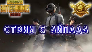 PUBG Mobile СТРИМ НА НОЧЬ ГЛЯДЯ ➤ С ПОДПИСЧИКАМИ!