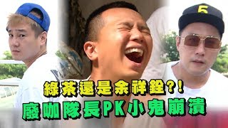 【綜藝玩很大】綠茶還是余祥銓?! 廢咖隊長PK小鬼大崩潰