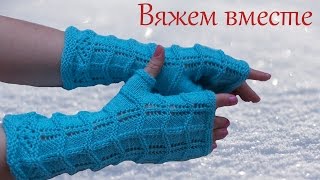 Ажурные митенки спицами  Вязание спицами